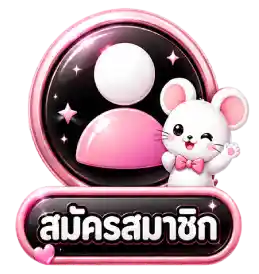 สมัครสมาชิก-2