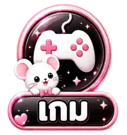 เกม-2