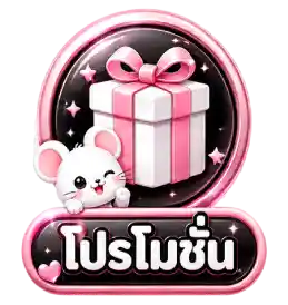 โปรโมชั่น-2