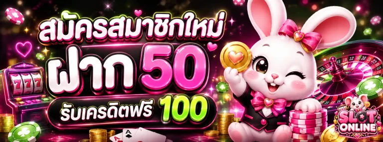สล็อต ฝากถอนไม่มีขั้นต่ํา 1 บาท-โปรโมชั่น1